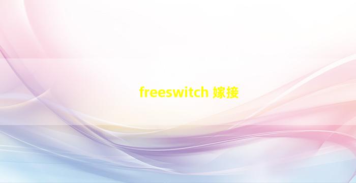 freeswitch 嫁接